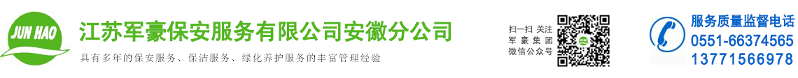 安徽保安公司,安徽保洁服务